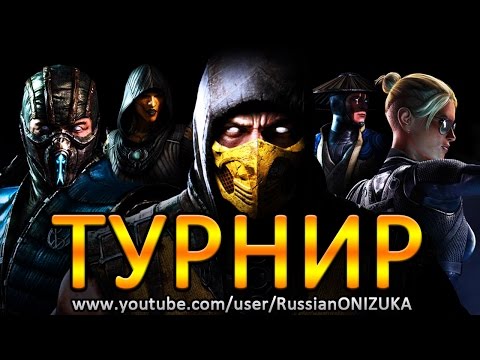 Видео: Mortal Kombat XL - ВТОРОЙ ТУРНИР СУПЕР ЗАДРОТОВ (приз игра для PS4)