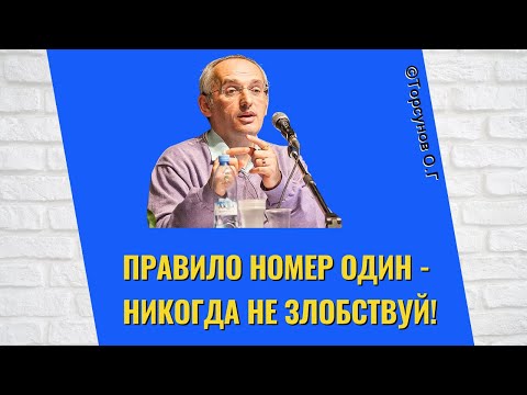 Видео: Правило номер один - никогда не злобствуй! Торсунов лекции