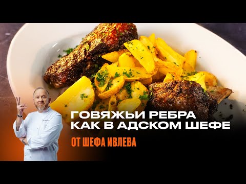Видео: СОЧНЫЕ ГОВЯЖЬИ РЕБРА ОТ ШЕФА ИВЛЕВА