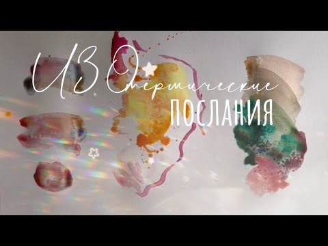 Видео: ИЗОтерические послания 🎨✨ что вам хотят рассказать краски? ✨ послания из потока ✨