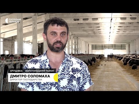 Видео: Тримаємо ферму і стрій. СТОВ " Перемога" (Хрущівка, Золотоніський р-н, Черкаська обл)