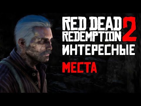 Видео: ИНТЕРЕСНЫЕ МЕСТА В RDR 2. ЧАСТЬ 2