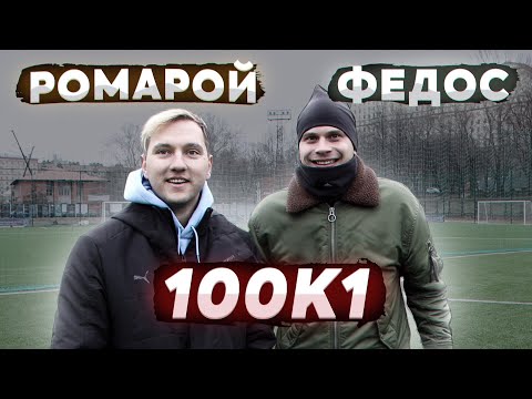 Видео: МЫСЛИТЬ КАК ПОДПИСЧИК | РОМАРОЙ против ФЕДОСА | КОГО НЕ БУДЕТ в 4 сезоне АМКАЛА!?