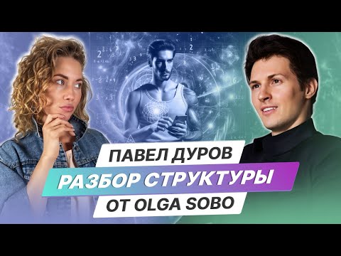 Видео: Разбор Структуры Павел Дуров от Olga Sobo