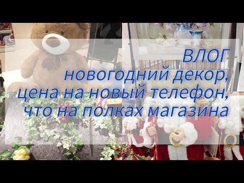 Видео: ВЛОГ - новые магазины,обувь, сумки,телефоны-айфоны,декорации к новому году итд