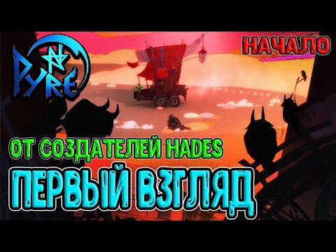 Видео: Pyre - третья игра от Supergiant Games / Первый взгляд, Начало и Обряды / Прохождение на русском