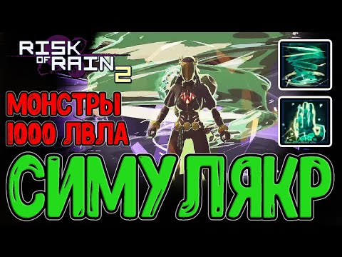 Видео: Годран в Симулякруме на 100 волн / Искательница с альт Навыками и Головобоем / Risk of Rain 2