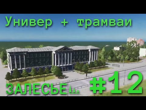 Видео: #12 НОВЫЙ РАЙОН В CITIES SKYLINES | Залесье