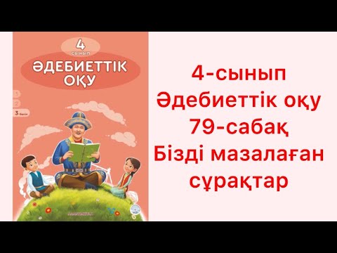 Видео: 4-сынып Әдебиеттік оқу 79-сабақ Бізді мазалаған сұрақтар