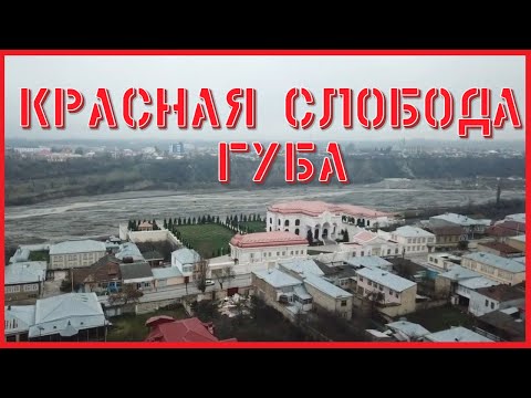 Видео: КРАСНАЯ СЛОБОДА. ГУБА