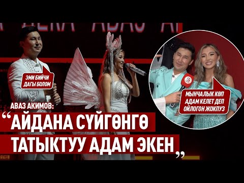 Видео: «Кош жылдыздар» Аваз Акимов менен Айдана Декадан шоу-концерттен репортаж