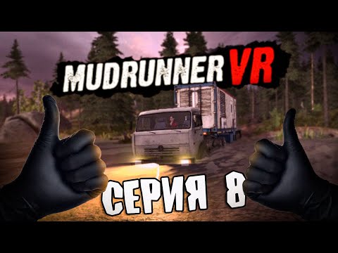 Видео: КИЛОВАТТЫ ДЛЯ НАРОДА \ MudRunner VR \ Серия 8