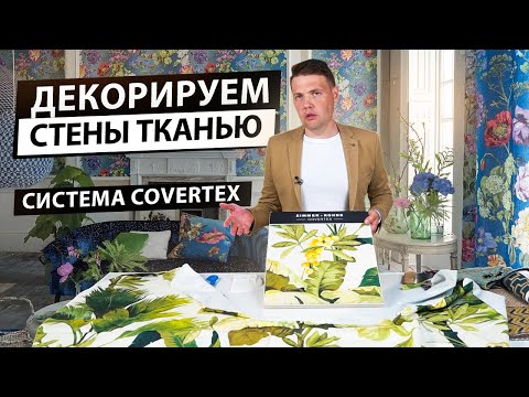 Видео: Декорирование стен тканью. Преимущества системы Covertex