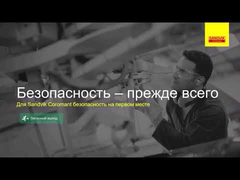 Видео: ТОЧЕНИЕ РЕЗЬБЫ SANDVIK