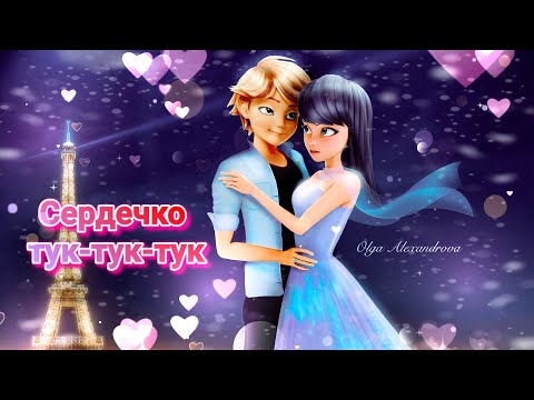 Видео: Сердечко от тебя тук-тук-тук/ Маринетт и Адриан/ Клип