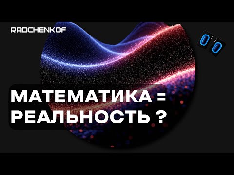 Видео: ПОЧЕМУ ВСЕЛЕННАЯ ГОВОРИТ НА ЯЗЫКЕ МАТЕМАТИКИ ? "Жуткая эффективность" [ ИДЕИ НА ГРАНИ ] @Radchenkof​