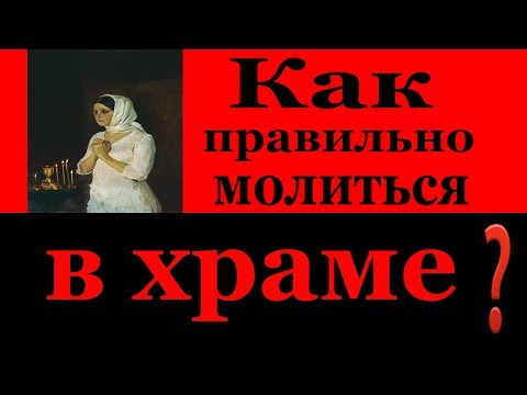 Видео: Молитва. Как правильно молиться в храме. Бдение - Пестов Н.Е.