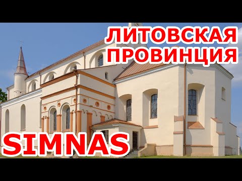 Видео: Simnas 🇱🇹 Литовский провинциальный городок.