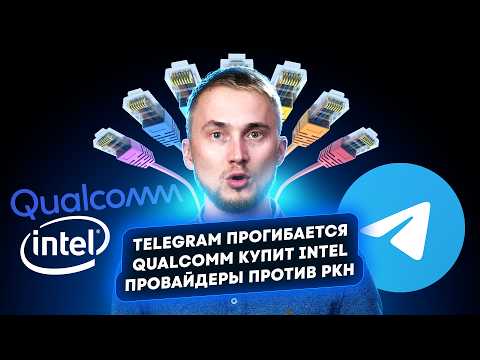 Видео: Qualcomm купит Intel, Telegram прогибается, провайдеры против РКН. Главные новости технологий!