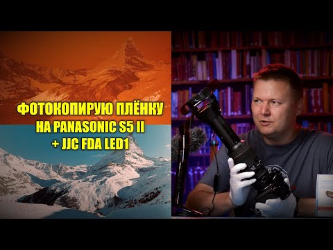 Видео: Сканирую фото-плёнку на Panasonic S5 II + JJC FDA LED1. Оцифровка плёнки дома.