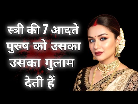 Видео: 7 привычек женщины, которые превращают мужчину в её раба. Психология: глубокий разговор