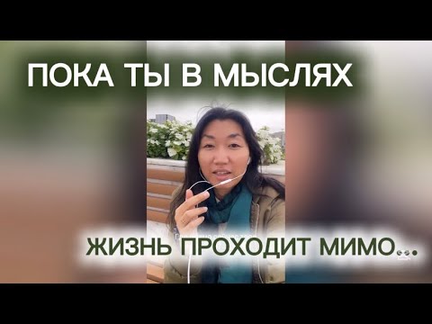 Видео: Вернись сюда, в этот настоящий момент- только здесь ты Живешь✨🌞