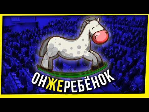 Видео: ОН ЖЕ РЕБЕНОК! / НОРМАЛИЗАЦИЯ ЖЕСТОКОСТИ