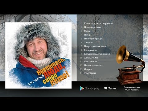 Видео: Олег Митяев - Крепитесь, люди, скоро лето ! (Полный альбом) 2007 год.