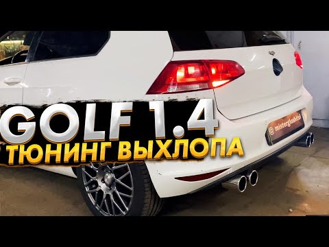 Видео: Тюнинг выхлопной системы/ Volkswagen GOLF 1.4