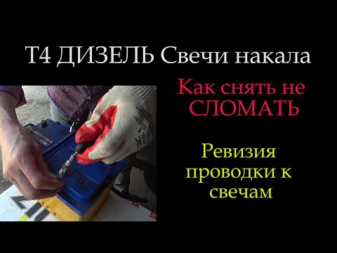 Видео: Как не сломать свечи накала на Т4 ?  *027