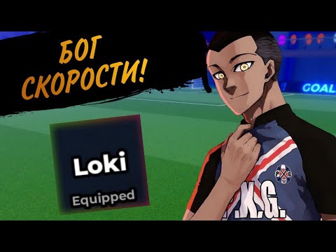 Видео: БОГ СКОРОСТИ! СТИЛЬ ЛОКИ В БЛЮ ЛОК РИВАЛС! ОБЗОР ЛОКИ! ГАЙД BLUE LOCK RIVALS LOKI!