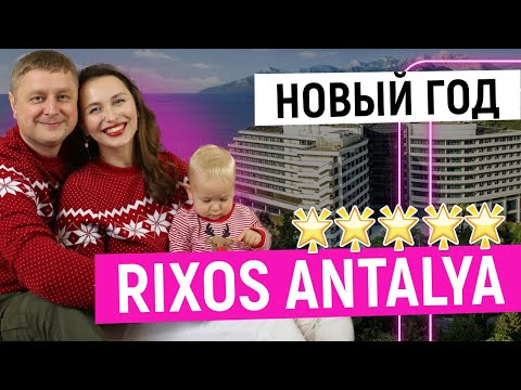 Видео: RIXOS DOWNTOWN ANTALYA 5* / Где отметить Новый год в Турции? / День рождения в Алании