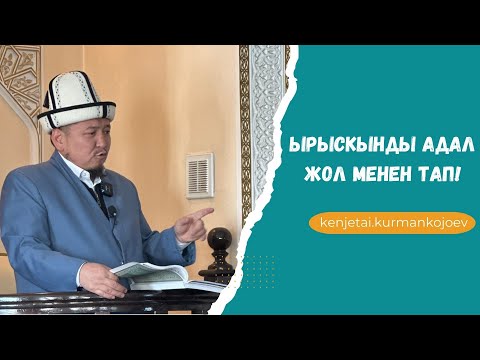 Видео: Шарияттагы арам нерселер туурасында. | жума баян | Устаз Кенжетай ажы Курманкожоев