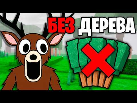 Видео: Как ВЫЖИТЬ 99 НОЧЕЙ в ЛЕСУ Без ДОБЫЧИ ДЕРЕВА? 99 Nights in the Forest в Роблокс