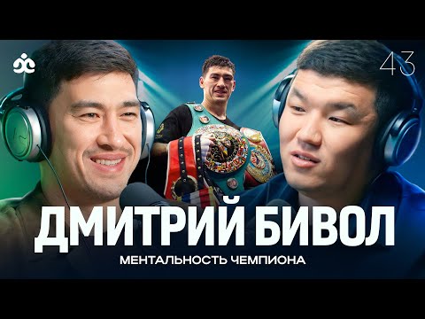 Видео: ДМИТРИЙ БИВОЛ / Ментальность Чемпиона / Жаратман подкаст
