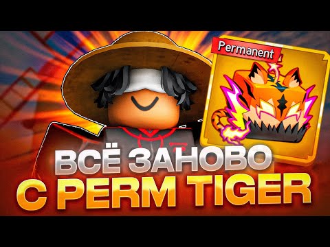 Видео: ВСЁ ЗАНОВО С ПЕРМАНЕНТНЫМ ФРУКТОМ ТИГРА В BLOX FRUITS