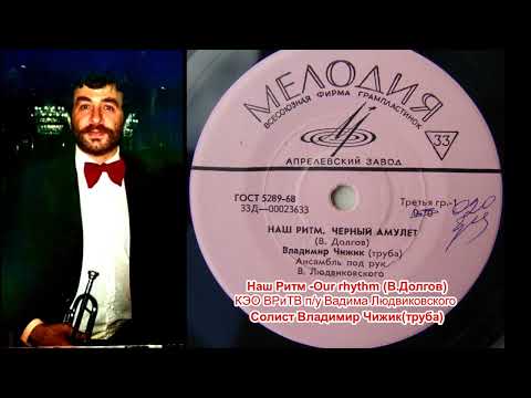 Видео: Наш Ритм Our rhythm (В.Долгов)Ансамбль п/у В.Людвиковского солист Владимир Чижик(труба)