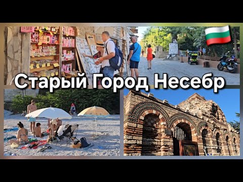 Видео: 🇧🇬Болгария, Несебр Старый Город. Экскурсия по городу. Отели,  рестораны,  достопримечательности,пляж