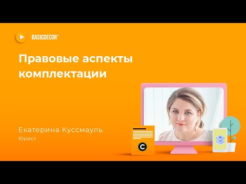 Видео: Закон в дизайне интерьера. Правовые аспекты комплектации