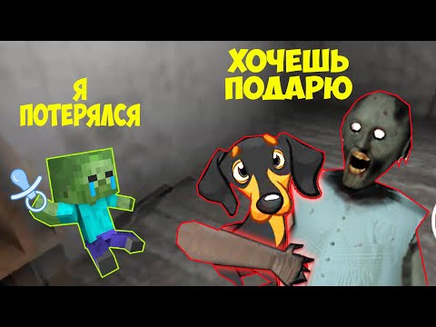 Видео: СТАЛ РЕБЕНКОМ ЗОМБИ И ЗАТРОЛИЛ БАБКУ ГРЕННИ В МАЙНКРАФТ ТРОЛЛИНГ ЛОВУШКА GRANNY