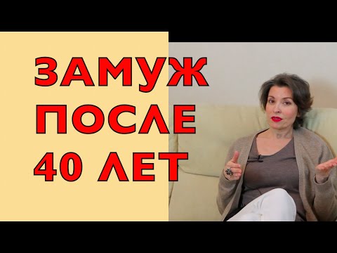 Видео: САЙТЫ ЗНАКОМСТВ. ЗАМУЖ ПОСЛЕ 40-КА. МОЙ ОПЫТ. КОММЕНТАРИИ МУЖА.