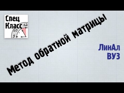 Видео: Решение системы уравнений методом обратной матрицы - bezbotvy
