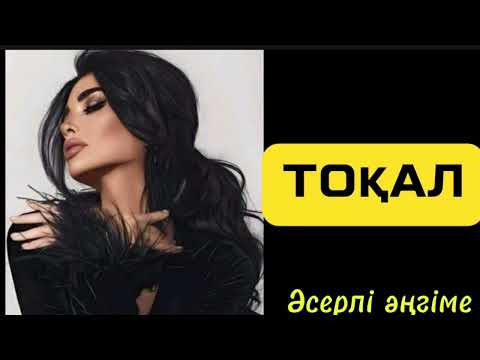 Видео: Тоқал.Әсерлі әңгіме.
