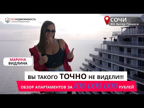 Видео: PROобзор: элитного Апарткомплекса «Актер Гэлакси» в Сочи. 4 апартамента с дизайнерским ремонтом.