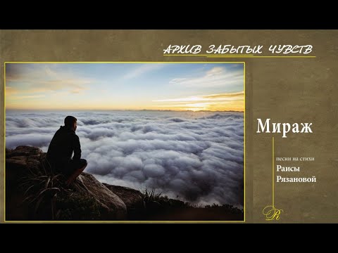 Видео: Мираж 🌅 | Песня из «Архива забытых чувств»