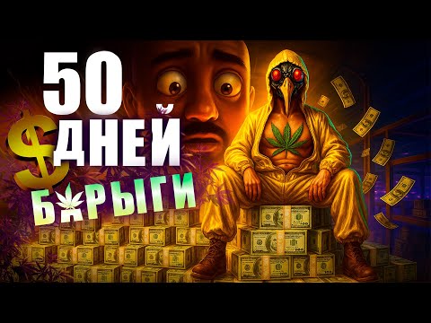 Видео: 50 дней в Schedule I