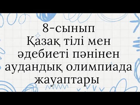 Видео: Республикалық олимпиада Қазақ тілі мен әдебиеті/8-сынып/жауаптар #олимпиадажауабы #қазақтілі