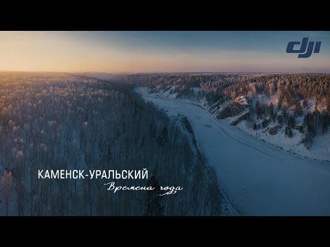 Видео: Времена года (Каменск-Уральский, аэросъемка)
