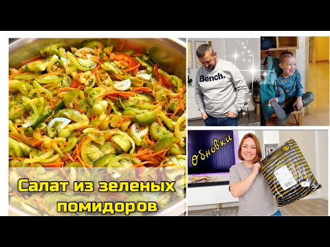 Видео: Салат по-корейски/ Обновки для Игоря / Весь день вне дома