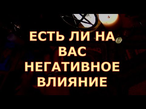 Видео: ЕСЛИ НЕГАТИВНОЕ ВОЗДЕЙСТВИЕ , ВЛИЯНИЕ НА ВАС ? КАКОЕ ? #tarot#gadanie#таросегодня#тароонлайн